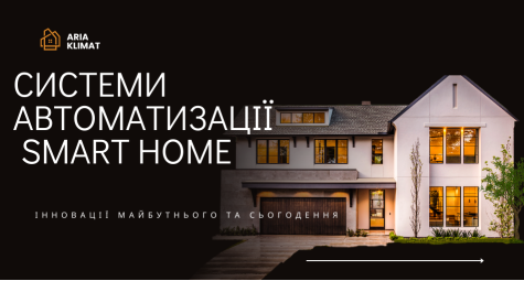 Системы автоматизации умного дома