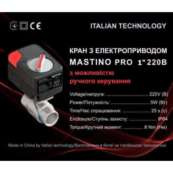 Кран с электроприводом Mastino 220В (1 дюйм – 25 мм.)