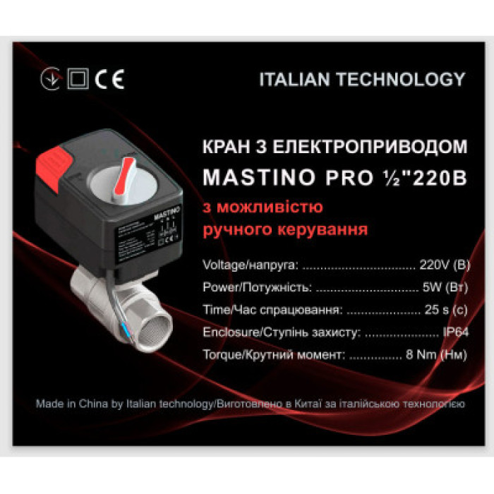 Кран с электроприводом Mastino 220В (1/2 дюйма – 15 мм.)