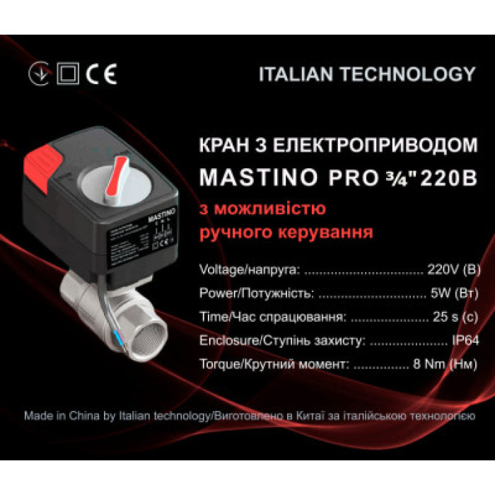 Кран с электроприводом Mastino 220В (3/4 дюйма – 20 мм.)