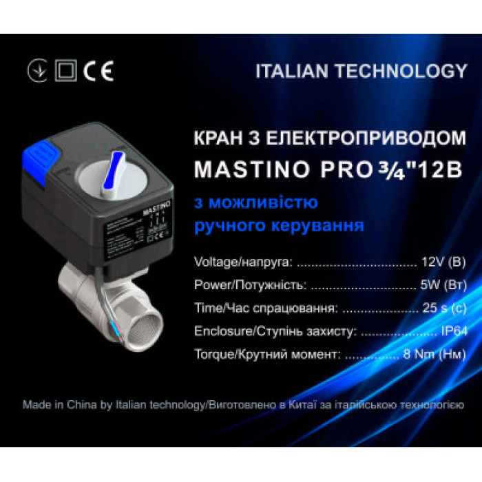 Кран с электроприводом Mastino 12В (3/4 дюйма – 20 мм.)