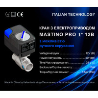 Кран с электроприводом Mastino 12В (1 дюйм – 25 мм.)